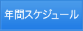 年間スケジュール